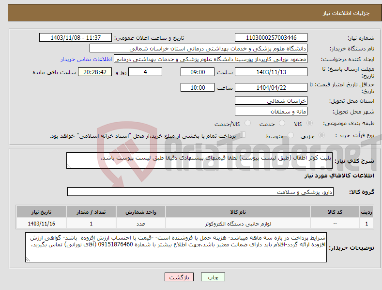 تصویر کوچک آگهی نیاز انتخاب تامین کننده-پلیت کوتر اطفال (طبق لیست پیوست) لطفا قیمتهای پیشنهادی دقیقا طبق لیست پیوست باشد.