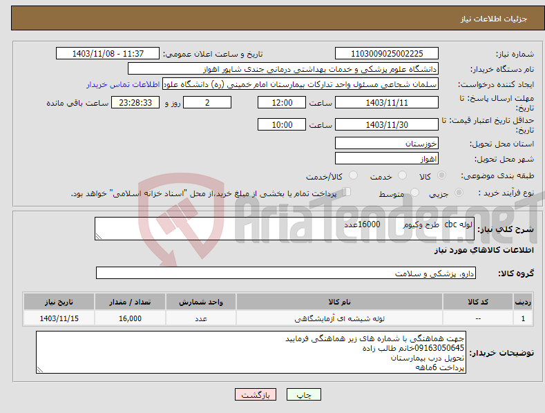 تصویر کوچک آگهی نیاز انتخاب تامین کننده-لوله cbc طرح وکیوم 16000عدد