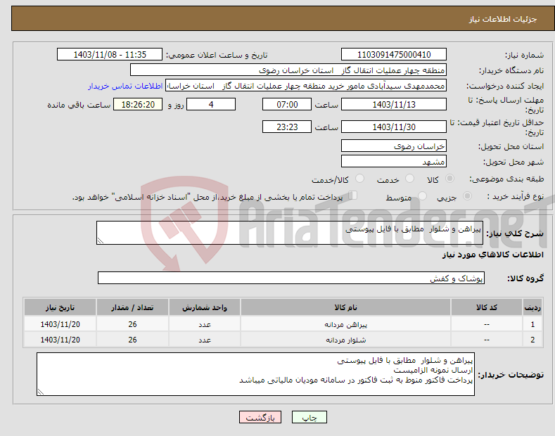 تصویر کوچک آگهی نیاز انتخاب تامین کننده-پیراهن و شلوار مطابق با فایل پیوستی