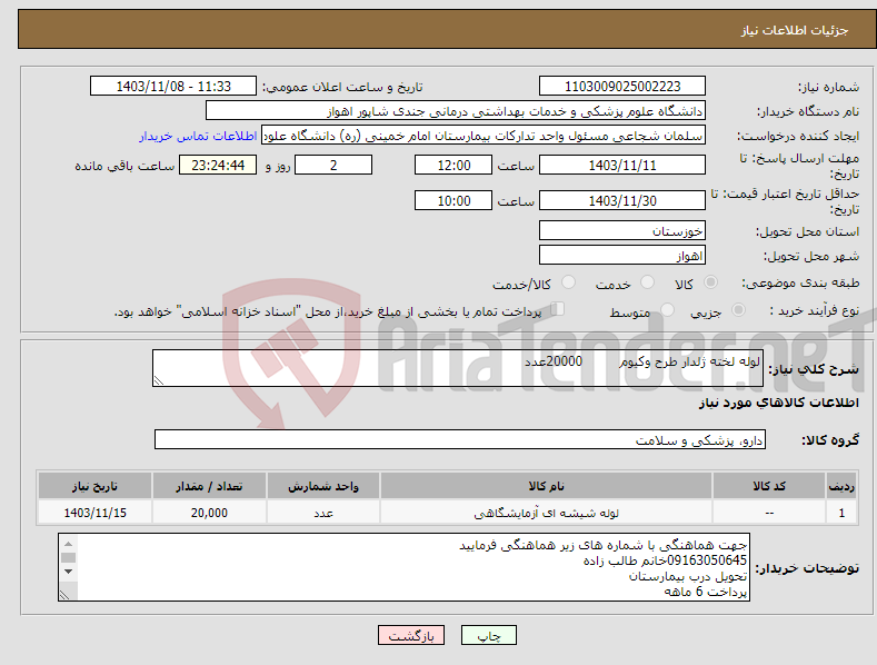تصویر کوچک آگهی نیاز انتخاب تامین کننده-لوله لخته ژلدار طرح وکیوم 20000عدد 