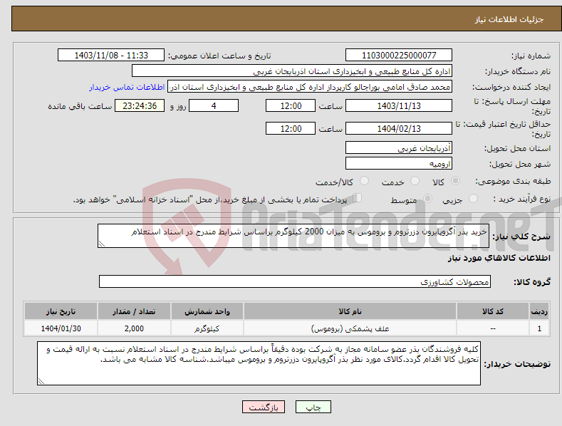 تصویر کوچک آگهی نیاز انتخاب تامین کننده-خرید بذر آگروپایرون دزرتروم و بروموس به میزان 2000 کیلوگرم براساس شرایط مندرج در اسناد استعلام
