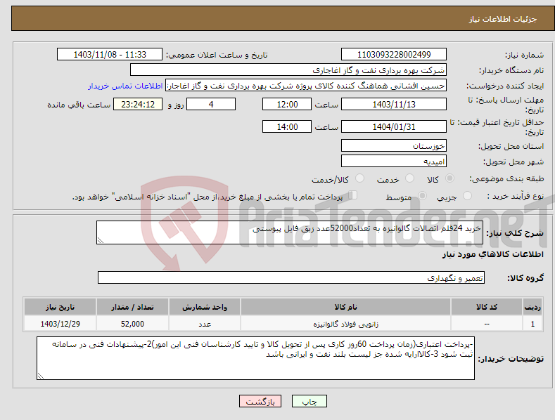 تصویر کوچک آگهی نیاز انتخاب تامین کننده-خرید 24قلم اتصالات گالوانیزه به تعداد52000عدد زبق فایل پیوستی