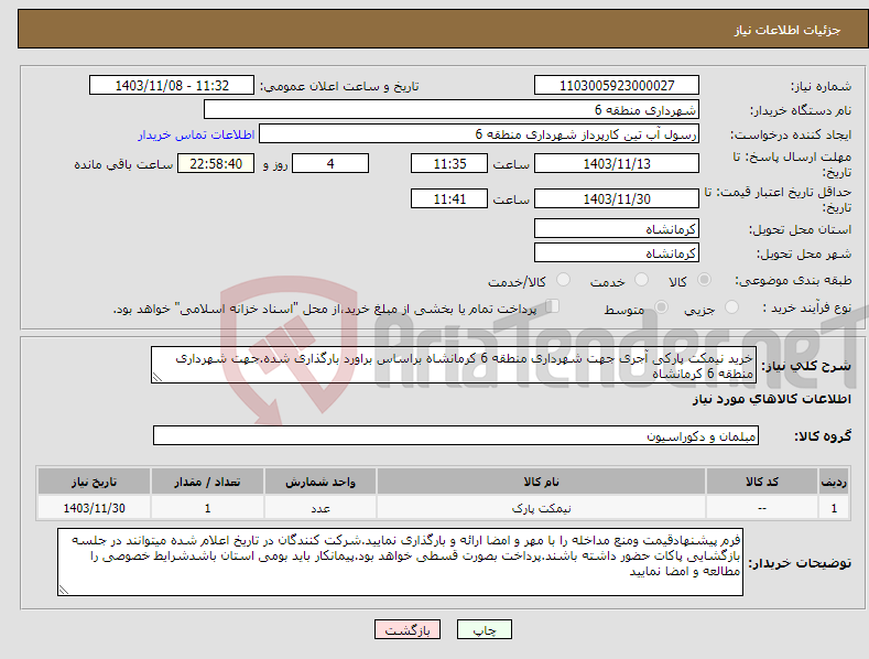 تصویر کوچک آگهی نیاز انتخاب تامین کننده-خرید نیمکت پارکی آجری جهت شهرداری منطقه 6 کرمانشاه براساس براورد بارگذاری شده.جهت شهرداری منطقه 6 کرمانشاه