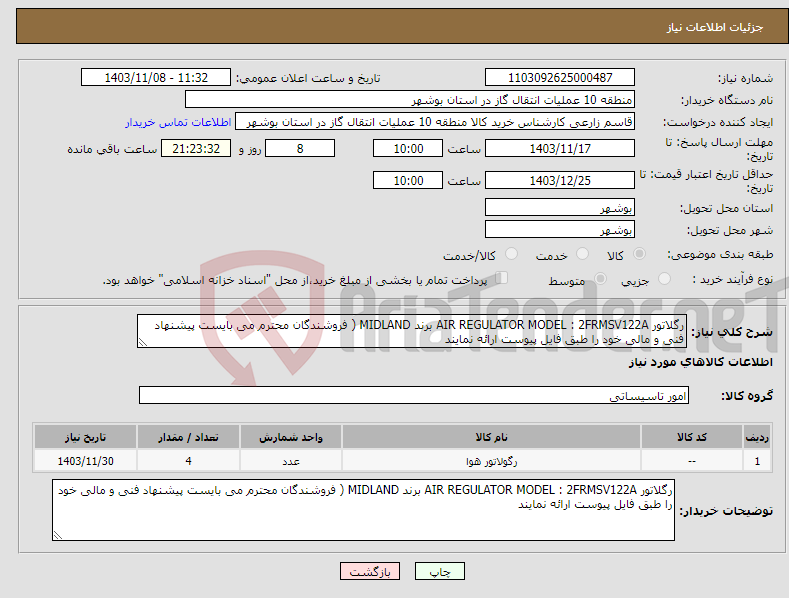 تصویر کوچک آگهی نیاز انتخاب تامین کننده-رگلاتور AIR REGULATOR MODEL : 2FRMSV122A برند MIDLAND ( فروشندگان محترم می بایست پیشنهاد فنی و مالی خود را طبق فایل پیوست ارائه نمایند 