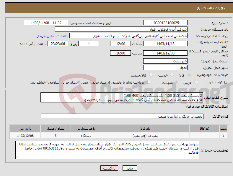 تصویر کوچک آگهی نیاز انتخاب تامین کننده-2 دستگاه پمپ(315-150)-یک دستگاه پمپ(400-100) لطفاجهت مشاهده اصل مشخصات فنی کالاهای درخواستی بپیوست مراجعهشود
