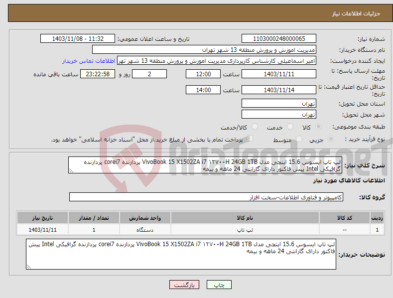تصویر کوچک آگهی نیاز انتخاب تامین کننده-لپ تاپ ایسوس 15.6 اینچی مدل VivoBook 15 X1502ZA i7 ۱۲۷۰۰H 24GB 1TB پردازنده corei7 پردازنده گرافیکی Intel پیش فاکتور دارای گارانتی 24 ماهه و بیمه 