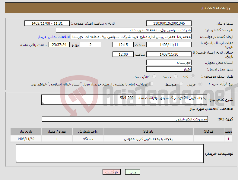 تصویر کوچک آگهی نیاز انتخاب تامین کننده-یخچال فریزر 24 فوت رنگ سیلور نوفراست مدل SN4-2024