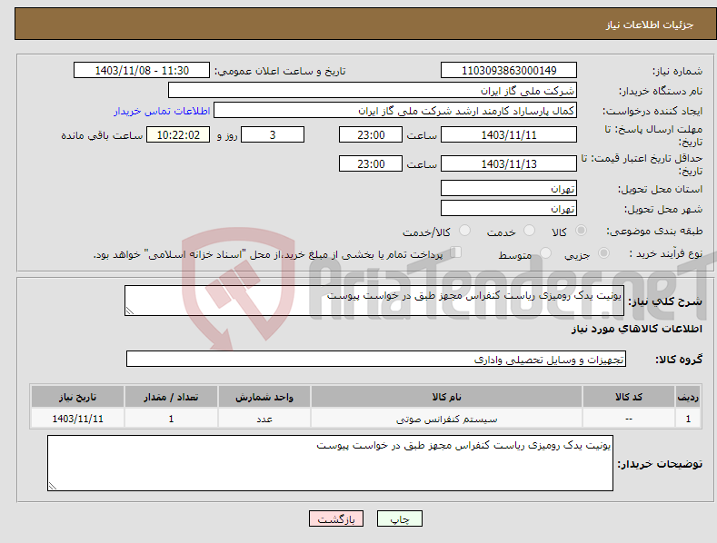 تصویر کوچک آگهی نیاز انتخاب تامین کننده-یونیت یدک رومیزی ریاست کنفراس مجهز طبق در خواست پیوست 