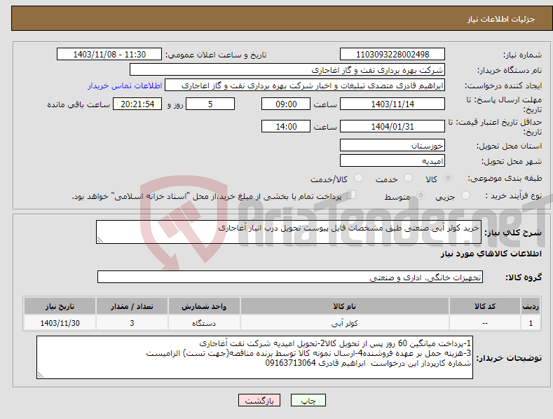 تصویر کوچک آگهی نیاز انتخاب تامین کننده-خرید کولر آبی صنعتی طبق مشخصات فایل پیوست تحویل درب انبار آغاجاری