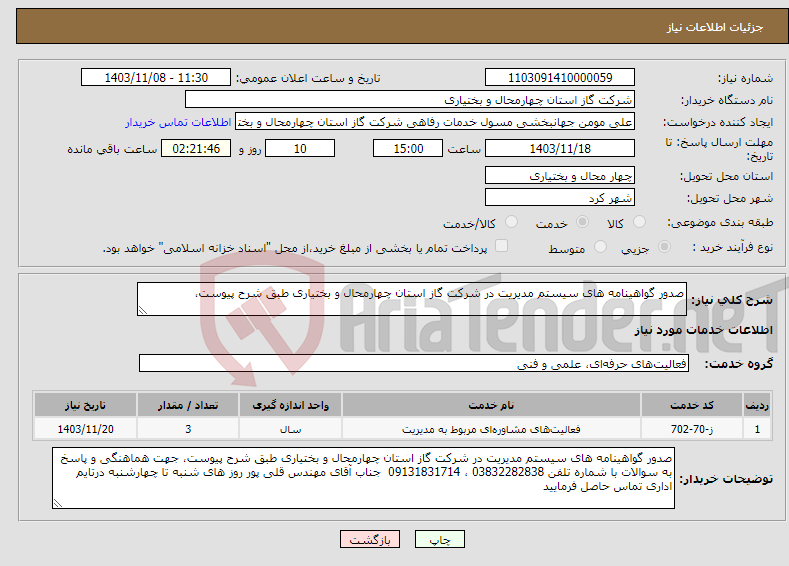 تصویر کوچک آگهی نیاز انتخاب تامین کننده-صدور گواهینامه های سیستم مدیریت در شرکت گاز استان چهارمحال و بختیاری طبق شرح پیوست، 