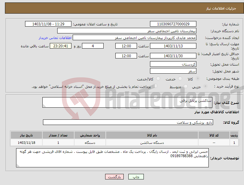 تصویر کوچک آگهی نیاز انتخاب تامین کننده-ساکشن پرتابل برقی 