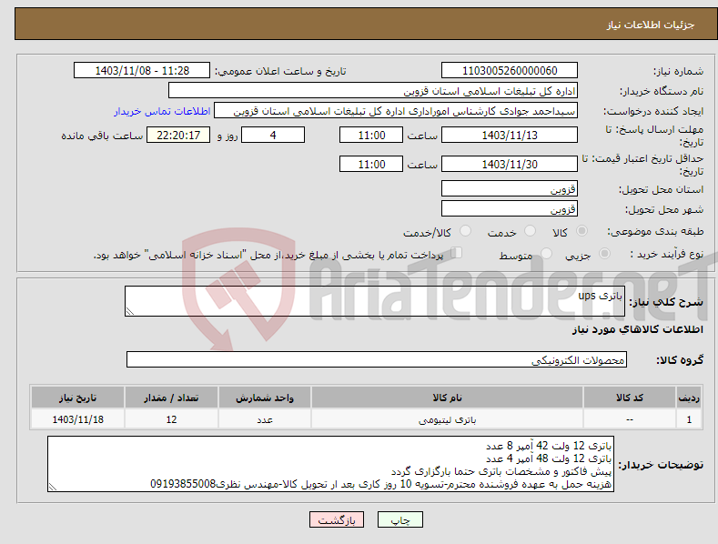 تصویر کوچک آگهی نیاز انتخاب تامین کننده-باتری ups