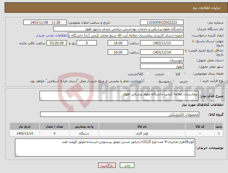 تصویر کوچک آگهی نیاز انتخاب تامین کننده-بیمارستان علامه کرمی-دانشگاه علوم پزشکی اهواز
