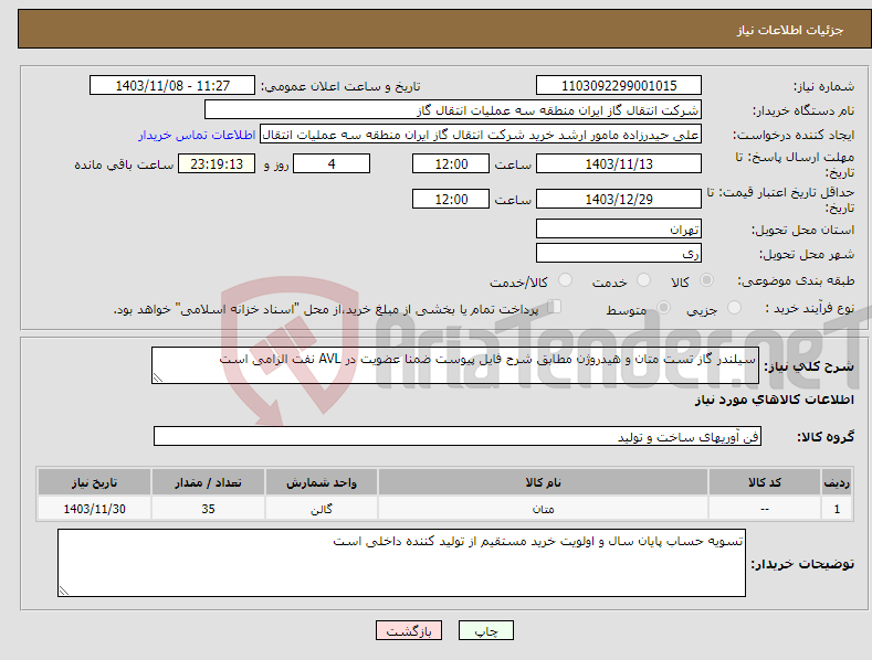 تصویر کوچک آگهی نیاز انتخاب تامین کننده-سیلندر گاز تست متان و هیدروژن مطابق شرح فایل پیوست ضمنا عضویت در AVL نفت الزامی است