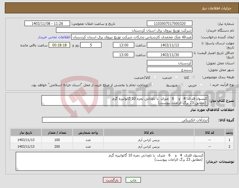 تصویر کوچک آگهی نیاز انتخاب تامین کننده-کنسول فلزی 4 و 6 متری با ناودانی نمره 10 گالوانیزه گرم (مطابق 23 برگ الزامات پیوست) 
