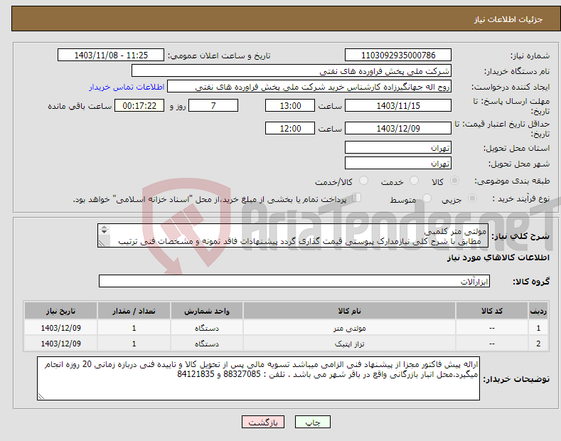 تصویر کوچک آگهی نیاز انتخاب تامین کننده-مولتی متر کلمبی مطابق با شرح کلی نیازمدارک پیوستی قیمت گذاری گردد پیشنهادات فاقد نمونه و مشخصات فنی ترتیب اثر داده نخواهد شد . 