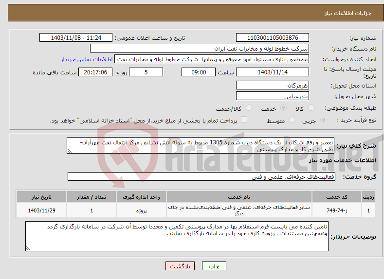 تصویر کوچک آگهی نیاز انتخاب تامین کننده-تعمیر و رفع اشکال از یک دستگاه دیزل شماره 1305 مربوط به سوله آتش نشانی مرکز انتقال نفت مهرآران- طبق شرح کار و مدارک پیوستی