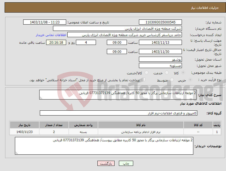 تصویر کوچک آگهی نیاز انتخاب تامین کننده-2 مولفه ارتباطات سازمانی پرگار با مجوز 50 کابره/ هماهنگی 07731372139 قربانی