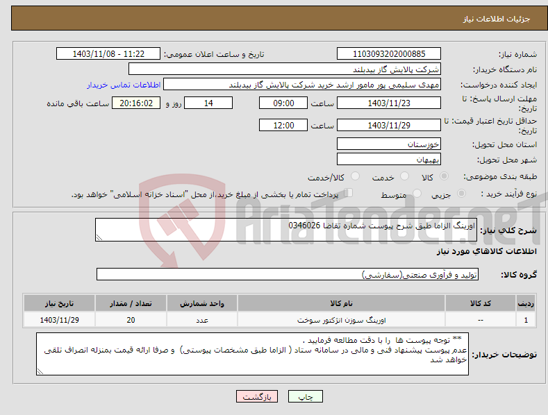 تصویر کوچک آگهی نیاز انتخاب تامین کننده-اورینگ الزاما طبق شرح پیوست شماره تقاضا 0346026