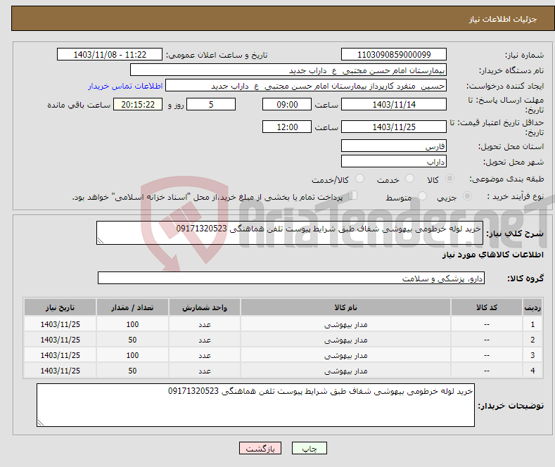 تصویر کوچک آگهی نیاز انتخاب تامین کننده-خرید لوله خرطومی بیهوشی شفاف طبق شرایط پیوست تلفن هماهنگی 09171320523