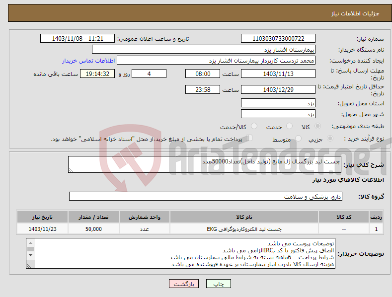 تصویر کوچک آگهی نیاز انتخاب تامین کننده-چست لید بزرگسال ژل مایع (تولید داخل)تعداد50000عدد