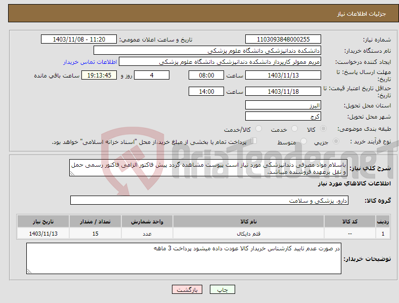 تصویر کوچک آگهی نیاز انتخاب تامین کننده-باسلام مواد مصرفی دندانپزشکی مورد نیاز است پیوست مشاهده گردد پیش فاکتور الزامی فاکتور رسمی حمل و نقل برعهده فروشنده میباشد.