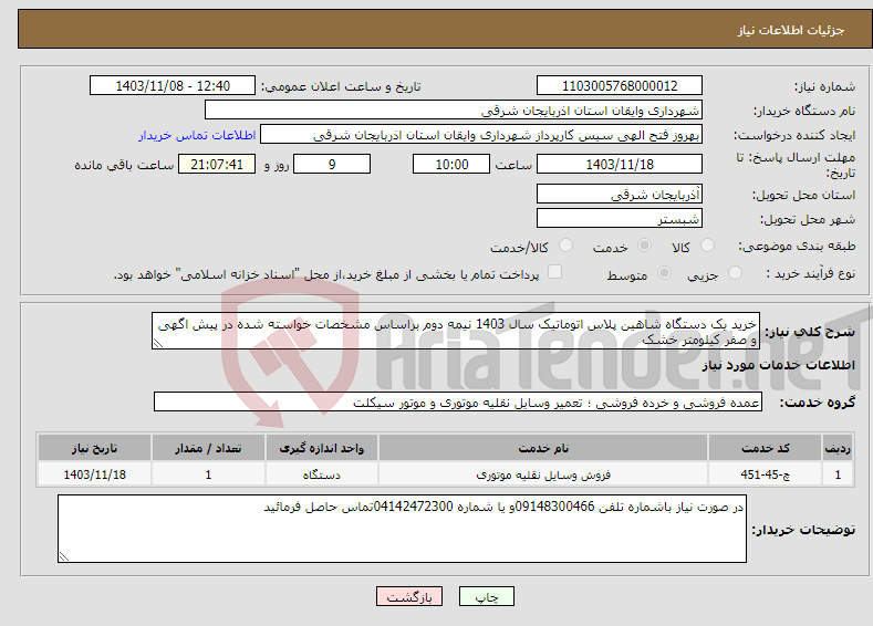 تصویر کوچک آگهی نیاز انتخاب تامین کننده-خرید یک دستگاه شاهین پلاس اتوماتیک سال 1403 نیمه دوم براساس مشخصات خواسته شده در پیش اگهی و صفر کیلومتر خشک