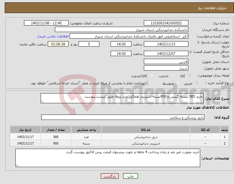 تصویر کوچک آگهی نیاز انتخاب تامین کننده-خرید 585 بسته گیتس و 950بسته اسپریدر همگی برند پروفا طبق لیست پیوست