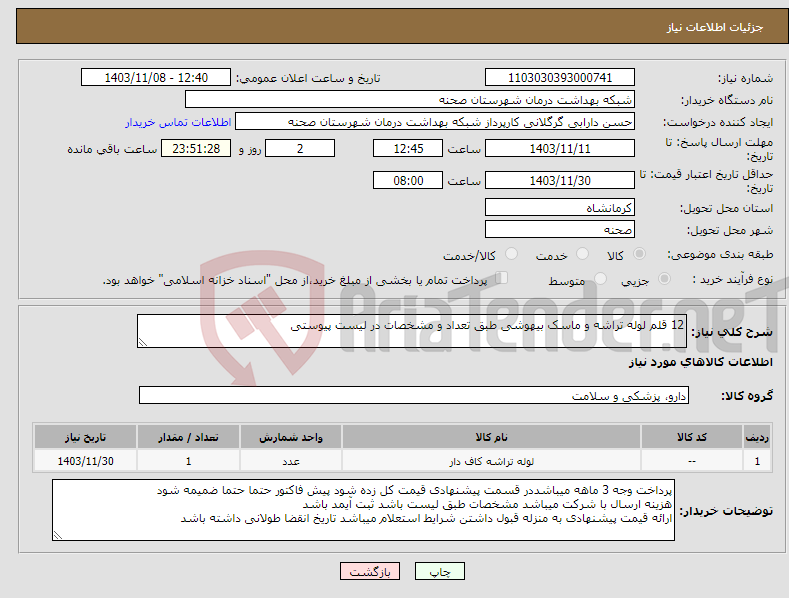 تصویر کوچک آگهی نیاز انتخاب تامین کننده-12 قلم لوله تراشه و ماسک بیهوشی طبق تعداد و مشخصات در لیست پیوستی