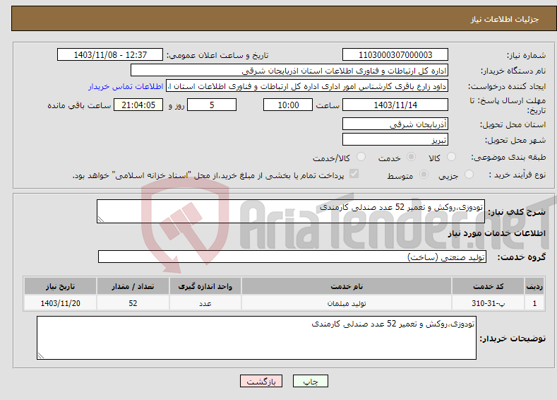 تصویر کوچک آگهی نیاز انتخاب تامین کننده-تودوزی،روکش و تعمیر 52 عدد صندلی کارمندی