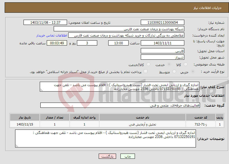 تصویر کوچک آگهی نیاز انتخاب تامین کننده-اندازه گیری و ارزیابی ایمنی تحت فشار (تست هیدرواستاتیک ) - اقلام پیوست می باشد - تلفن جهت هماهنگی : 07132250191 داخلی 2336 مهندس مختارزاده