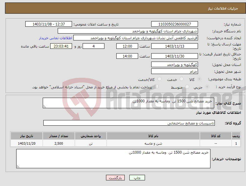 تصویر کوچک آگهی نیاز انتخاب تامین کننده- خرید مصالح شن 1500 تن وماسه به مقدار 1000تن