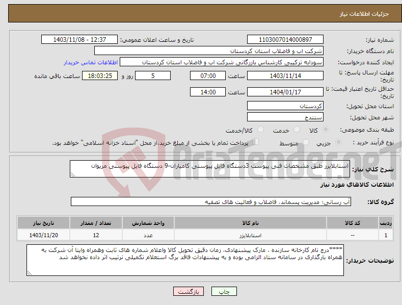 تصویر کوچک آگهی نیاز انتخاب تامین کننده-استابلایزر طبق مشخصات فنی پیوست 3دستگاه فایل پیوستی کامیاران-9 دستگاه فایل پیوستی مریوان