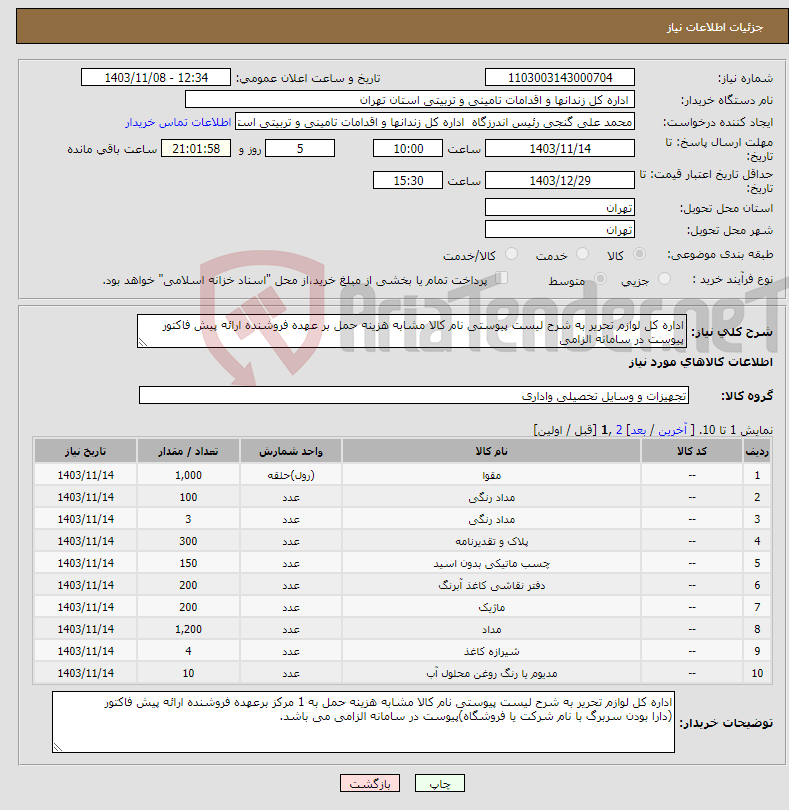 تصویر کوچک آگهی نیاز انتخاب تامین کننده-اداره کل لوازم تحریر به شرح لیست پیوستی نام کالا مشابه هزینه حمل بر عهده فروشنده ارائه پیش فاکتور پیوست در سامانه الزامی