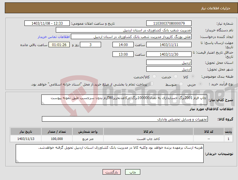 تصویر کوچک آگهی نیاز انتخاب تامین کننده-چاپ فرم 2001برگ حسابداری به تعداد100000برگ درکاغذتحریر80گرم بدون سرچسب طبق نمونه پیوست