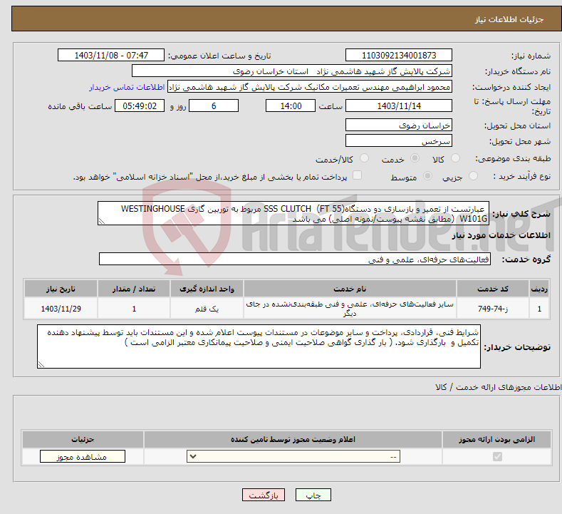 تصویر کوچک آگهی نیاز انتخاب تامین کننده- عبارتست از تعمیر و بازسازی دو دستگاه(55 FT) SSS CLUTCH مربوط به توربین گازی WESTINGHOUSE W101G (مطابق نقشه پیوست/نمونه اصلی) می باشد