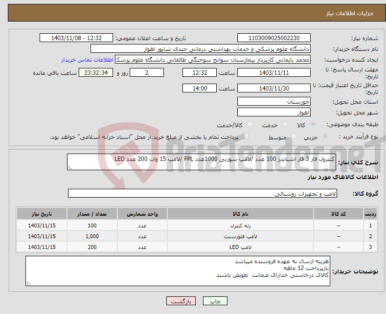 تصویر کوچک آگهی نیاز انتخاب تامین کننده-کنترول فاز 3 فاز اشنایدر 100 عدد /لامپ سوزنی 1000عدد FPL /لامپ 15 وات 200 عدد LED