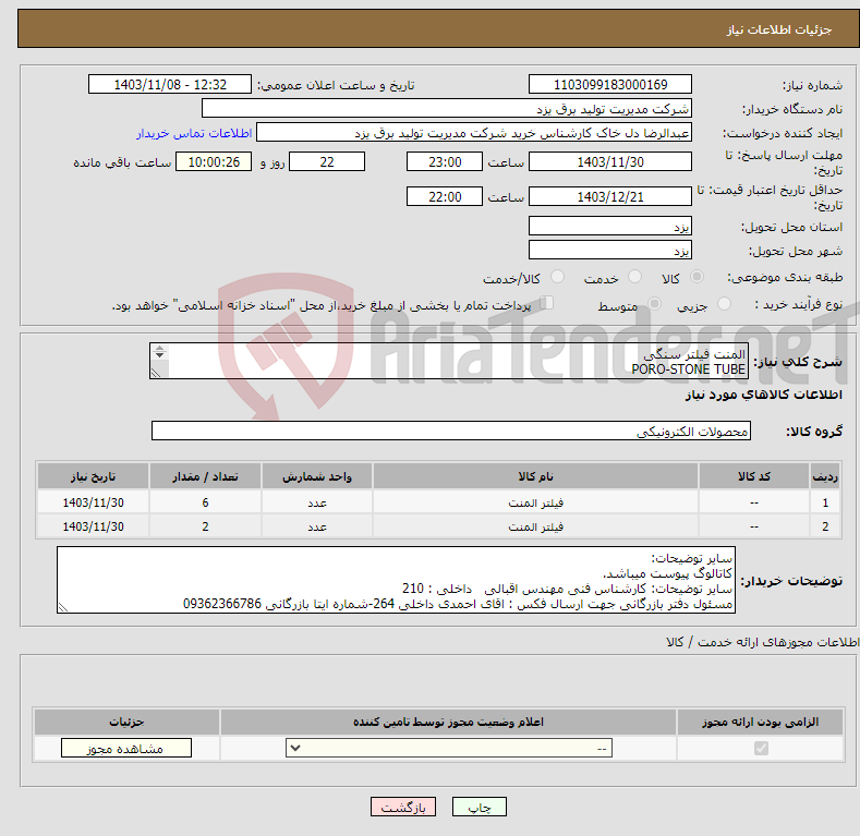 تصویر کوچک آگهی نیاز انتخاب تامین کننده-المنت فیلتر سنگی PORO-STONE TUBE برند:R.P. ADAMS Company مدل :121413- 6عدد مدل :121414- 2 عدد کاتالوگ دارد 