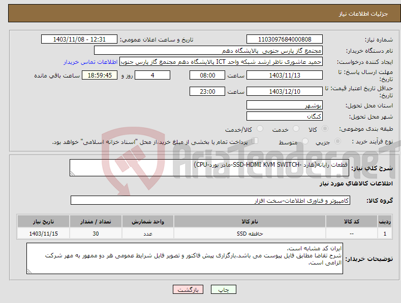 تصویر کوچک آگهی نیاز انتخاب تامین کننده-قطعات رایانه(هارد -SSD-HDMI KVM SWITCH-مادر بورد-CPU) 