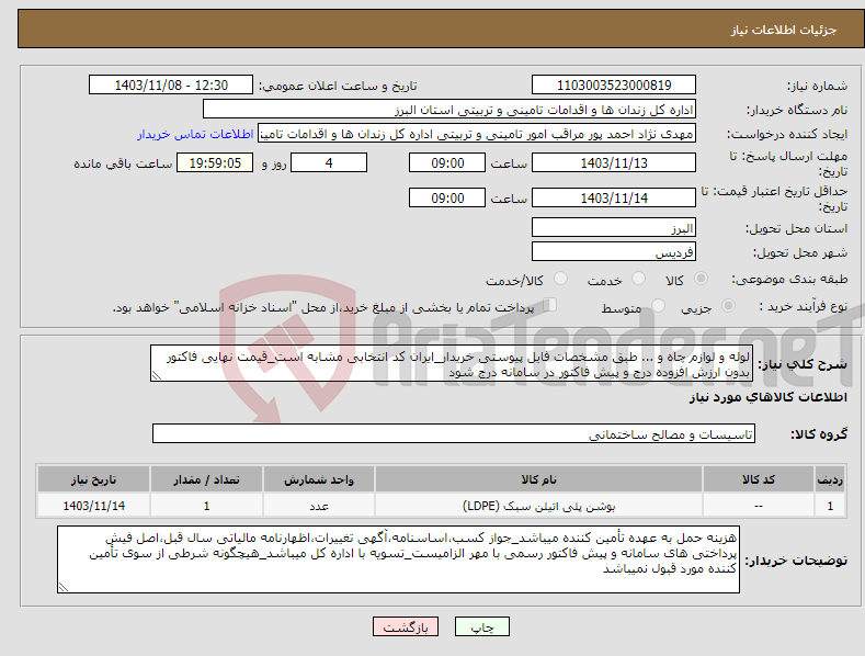 تصویر کوچک آگهی نیاز انتخاب تامین کننده-لوله و لوازم چاه و ... طبق مشخصات فایل پیوستی خریدار_ایران کد انتخابی مشابه است_قیمت نهایی فاکتور بدون ارزش افزوده درج و پیش فاکتور در سامانه درج شود