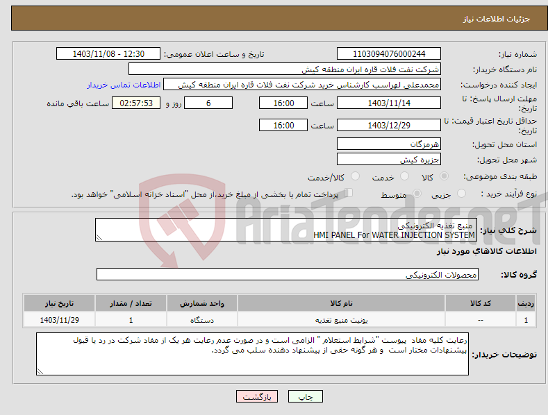 تصویر کوچک آگهی نیاز انتخاب تامین کننده- منبع تغذیه الکترونیکی HMI PANEL For WATER INJECTION SYSTEM 