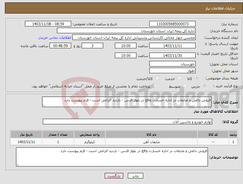 تصویر کوچک آگهی نیاز انتخاب تامین کننده-فروش داغی و ضایعات در اداره خسارت واقع در بلوار قدس - بازدید الزامی است - فرم پیوست دارد 