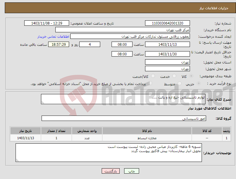تصویر کوچک آگهی نیاز انتخاب تامین کننده-لوازم تاسیساتی -تیغ اره و پالت .....
