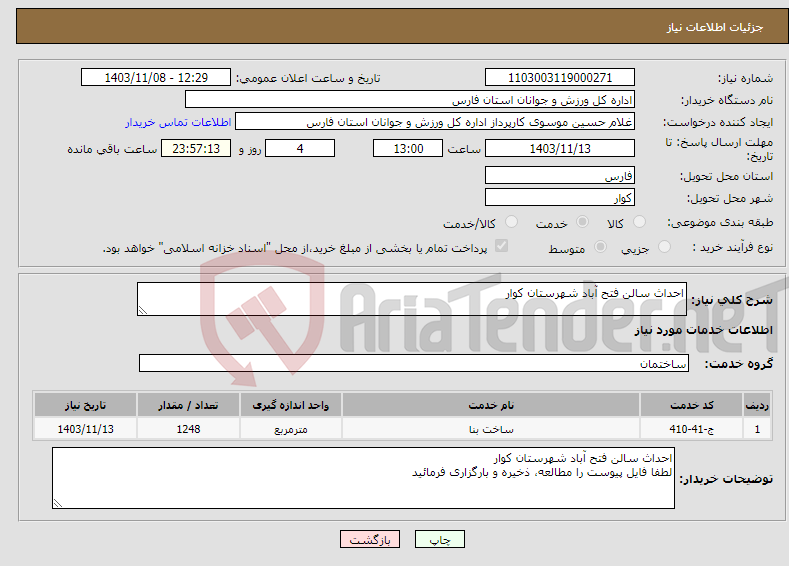 تصویر کوچک آگهی نیاز انتخاب تامین کننده-احداث سالن فتح آباد شهرستان کوار