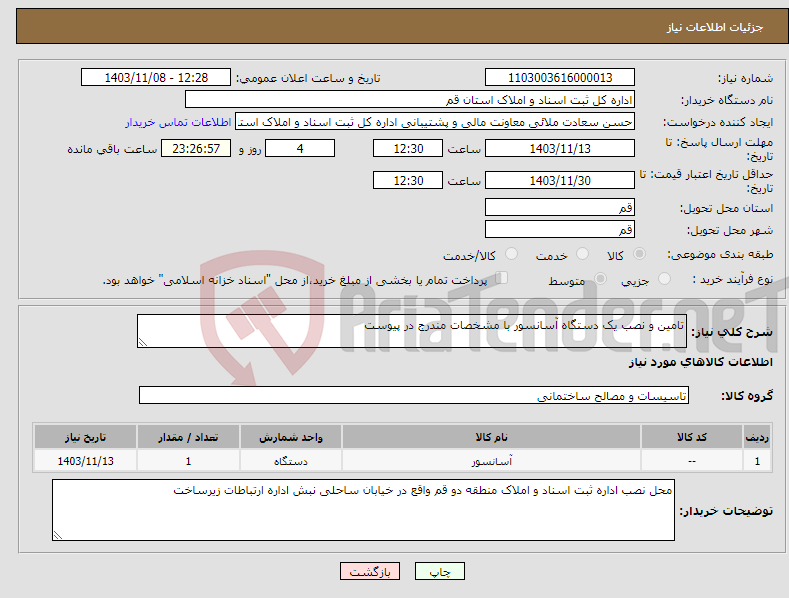 تصویر کوچک آگهی نیاز انتخاب تامین کننده-تامین و نصب یک دستگاه آسانسور با مشخصات مندرج در پیوست
