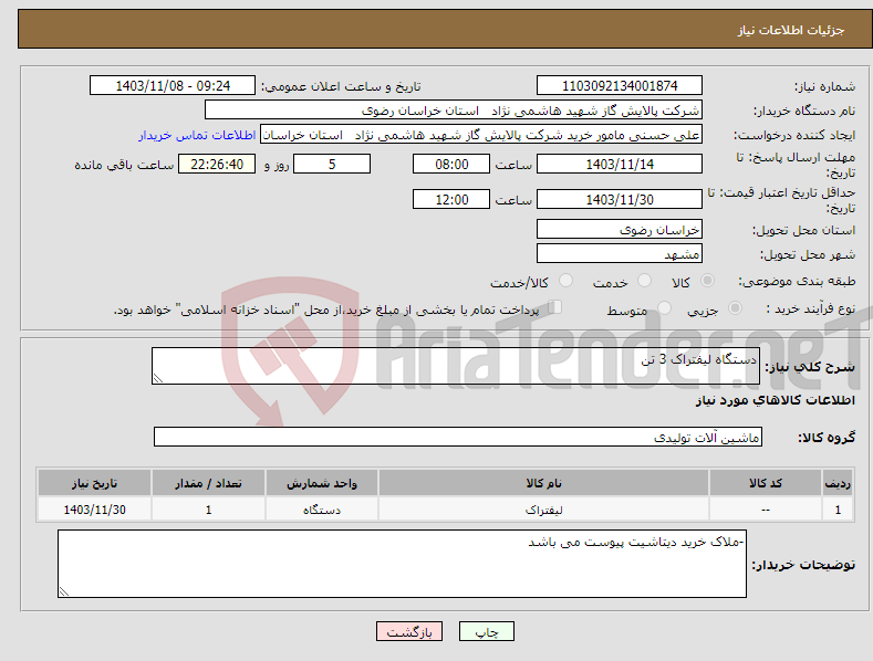 تصویر کوچک آگهی نیاز انتخاب تامین کننده-دستگاه لیفتراک 3 تن 