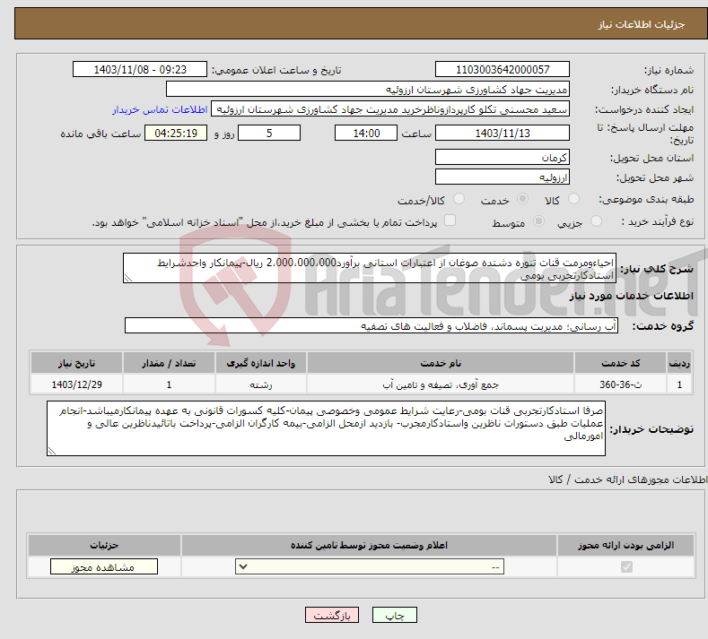 تصویر کوچک آگهی نیاز انتخاب تامین کننده-احیاءومرمت قنات تنوره دشتده صوغان از اعتبارات استانی برآورد2،000،000،000 ریال-پیمانکار واجدشرایط استادکارتجربی بومی