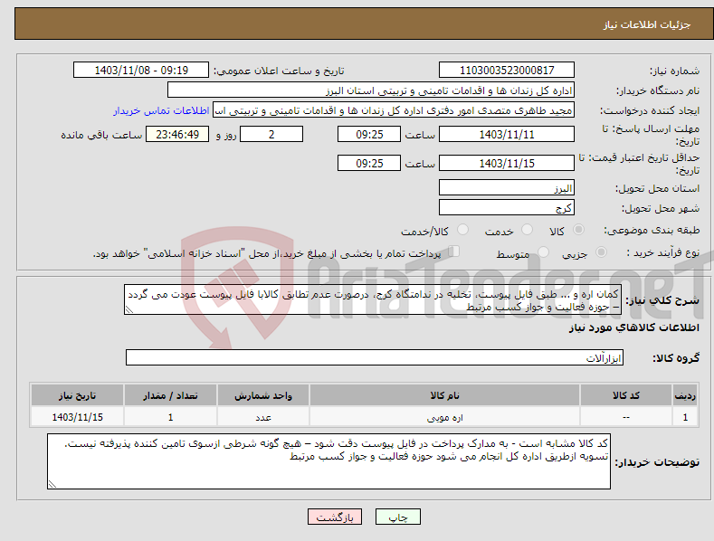 تصویر کوچک آگهی نیاز انتخاب تامین کننده-کمان اره و ... طبق فایل پیوست، تخلیه در ندامتگاه کرج، درصورت عدم تطابق کالابا فایل پیوست عودت می گردد – حوزه فعالیت و جواز کسب مرتبط