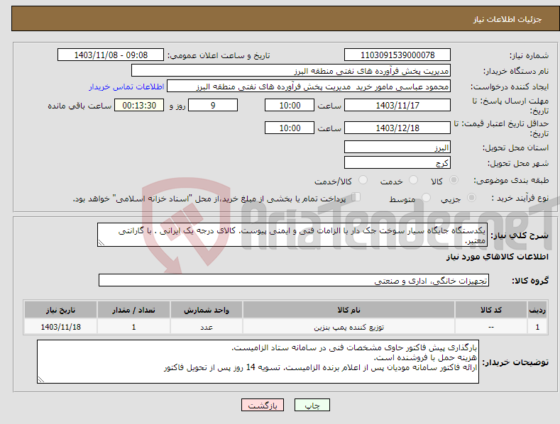 تصویر کوچک آگهی نیاز انتخاب تامین کننده-یکدستگاه جایگاه سیار سوخت جک دار با الزامات فنی و ایمنی پیوست. کالای درجه یک ایرانی . با گارانتی معتبر. 