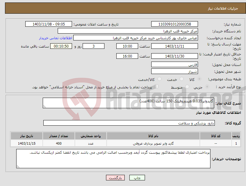 تصویر کوچک آگهی نیاز انتخاب تامین کننده-گایدوایر0.035 هیدوروفیلک 150 سانت (400عدد)